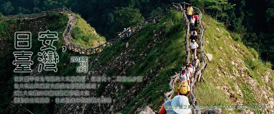 365 日安，臺灣之2018年7月28日